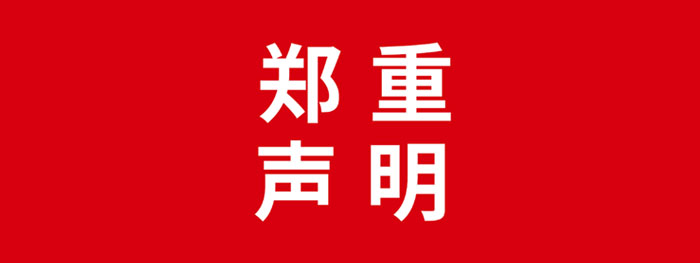 声明.jpg